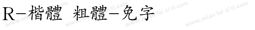 R-楷體 粗體字体转换